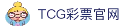 TCG彩票官网 - 安全可靠的在线彩票平台，提供多种彩票游戏
